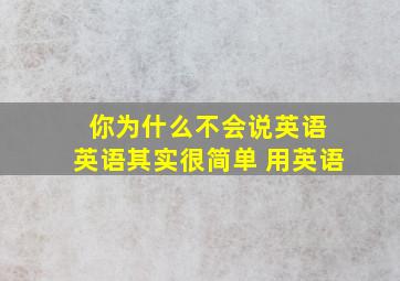 你为什么不会说英语 英语其实很简单 用英语